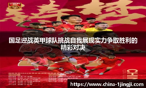 国足迎战英甲球队挑战自我展现实力争取胜利的精彩对决